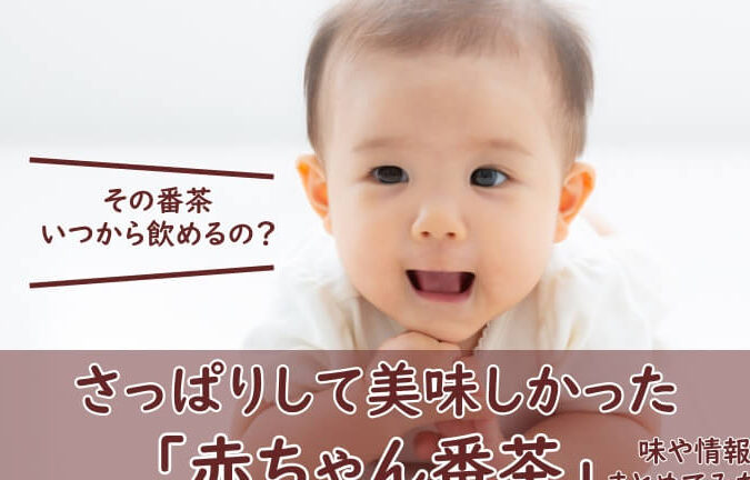 赤ちゃんに番茶はいつから? 27 赤ちゃんに番茶はいつから?