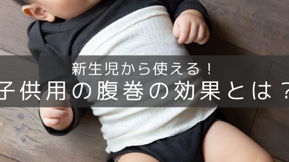 赤ちゃんに腹巻は必要? 22 赤ちゃんに腹巻は必要?