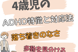 4歳児が落ち着きがない原因と対処法 - 子供 落ち着き が ない4 歳時の親の心配と解決策 101 4歳児が落ち着きがない原因と対処法 – 子供 落ち着き が ない4 歳時の親の心配と解決策