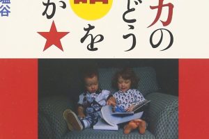 アメリカ の 子供 は どう 英語 を 覚える か - 英語習得のプロセスと親の役割 88 アメリカ の 子供 は どう 英語 を 覚える か – 英語習得のプロセスと親の役割