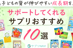 子供 成長 サプリ ランキング|効果的な選び方とおすすめ商品を紹介 196 子供 成長 サプリ ランキング|効果的な選び方とおすすめ商品を紹介