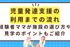 子供 発達 障害 施設 に 入れ たい 方必見!適切 な 選び方 と 利用 手順 を 詳しく 説明 231 子供 発達 障害 施設 に 入れ たい 方必見!適切 な 選び方 と 利用 手順 を 詳しく 説明