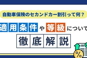 子供のセカンドカーに最適な自動車保険の選び方とおすすめプラン徹底解説 215 子供のセカンドカーに最適な自動車保険の選び方とおすすめプラン徹底解説