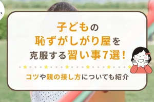 子供の恥ずかしがり屋を克服する習い事5選!自信をつけるための効果的な方法 102 子供の恥ずかしがり屋を克服する習い事5選!自信をつけるための効果的な方法