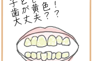 子供の歯が黄色い原因と対策:健康な歯を取り戻すための完全ガイド 135 子供の歯が黄色い原因と対策:健康な歯を取り戻すための完全ガイド