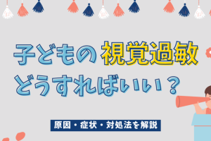 子供の眩しがる症状と発達障害の関係:原因と対策を徹底解説 85 子供の眩しがる症状と発達障害の関係:原因と対策を徹底解説