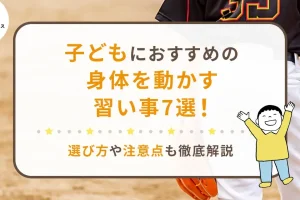 子供の精神力を鍛えるおすすめの習い事7選!効果的な選び方も解説 84 子供の精神力を鍛えるおすすめの習い事7選!効果的な選び方も解説