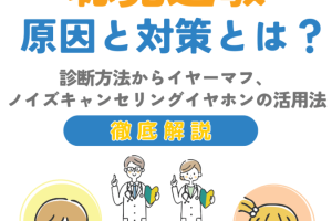 子供の聴覚過敏とイヤホンの使用に関する注意点と対策方法 123 子供の聴覚過敏とイヤホンの使用に関する注意点と対策方法