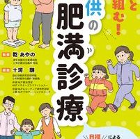 子供肥満の原因と治療法 - おすすめの病院と専門医の選び方 131 子供肥満の原因と治療法 – おすすめの病院と専門医の選び方