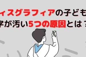 字 が 汚い 子供 は 発達 障害 の 可能性 - 親 が できる 3つ の 対処 法 と その 特徴 96 字 が 汚い 子供 は 発達 障害 の 可能性 – 親 が できる 3つ の 対処 法 と その 特徴