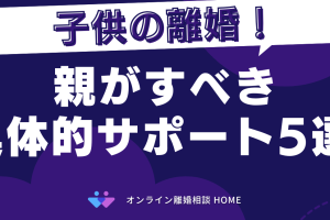離婚したいけど子供がいる場合の対処法と心構え: 親権や養育費の考え方も解説 207 離婚したいけど子供がいる場合の対処法と心構え: 親権や養育費の考え方も解説