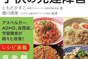 食事でよくなるとっておきの方法: 子供の発達障害に効く食事療法とレシピ集 4 食事でよくなるとっておきの方法: 子供の発達障害に効く食事療法とレシピ集